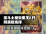 圣斗士星矢重生🔥开局必选英雄攻略🎉