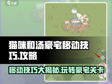 猫咪和汤豪宅移动技巧大揭秘！🎮🔥截图1