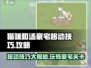 猫咪和汤豪宅移动技巧大揭秘！🎮🔥
