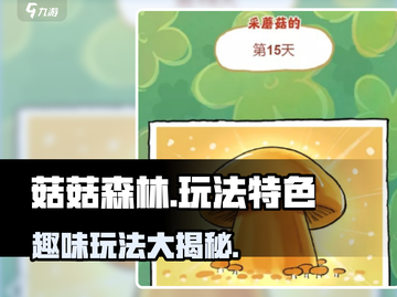 菇菇森林🔥超全玩法大揭秘！你玩过几种？截图1