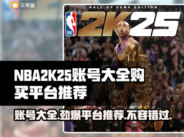 NBA2k25账号大全🔥超全购买平台推荐🎉截图1
