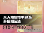 凡人修仙传手游：飞升后玩法大揭秘🔥
