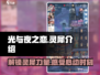 光与夜之恋✨灵犀介绍，揭秘游戏核心玩法！