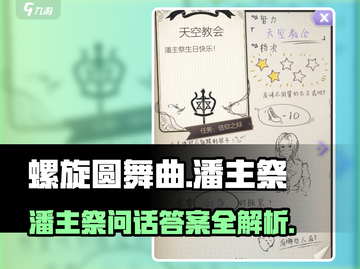 螺旋圆舞曲🔥潘主祭问话答案全攻略✨截图1