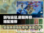 剑与远征🔥最强启程阵容搭配推荐！💡
