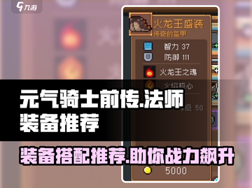 元气骑士前传🔥法师装备这样选，轻松制胜！💥截图1
