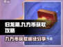 归龙潮九方币获取攻略🌟游戏党必看！