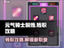 元气骑士前传🔥转职攻略来了！快速转职办法💡