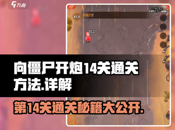 向僵尸开炮14关🔥通关秘籍，轻松碾压僵尸！💥截图1