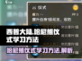 西普大陆手游🔥哈尼熊仪式学习攻略🌟