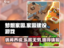 梦想家园💥超好玩！不玩你亏大了！🔥