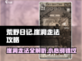 荒野日记💎崖洞走法攻略，快速上手秘籍分享！