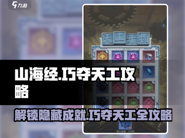 山海经北荒卷巧夺天工🔥游戏通关秘籍来啦！截图1