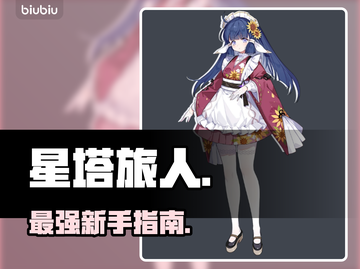 【星塔旅人】新手必看！新人玩家选角神级攻略🔥截图1