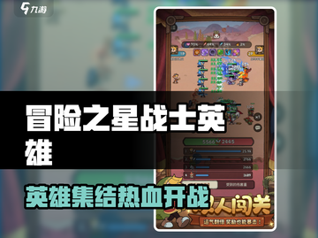 🎮冒险之星战士英雄全解析！谁才是隐藏MVP？💥截图1