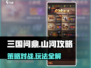 三国问鼎🔥山河攻略：玩转三国必备💎