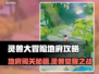灵兽大冒险地府通关秘籍🔥超全攻略+emoji表情🎮💥