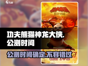 功夫熊猫神龙大侠公测时间🔥抢先看！🎉截图1