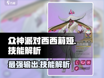 众神派对🔥西西莉娅技能超详细解析来了！💥截图1