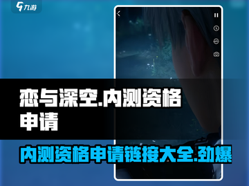 恋与深空💥内测资格申请入口链接来啦！🔥截图1