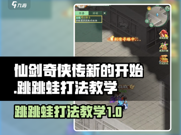 仙剑奇侠传：跳跳蛙打法教学，轻松通关锁妖塔！🔥🐸截图1
