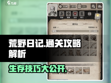 荒野日记🔥超全通关攻略，轻松制胜💡截图1