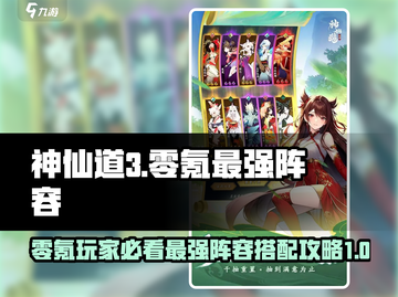 神仙道3零氪也能称霸！🔥最强阵容搭配攻略来啦～截图1