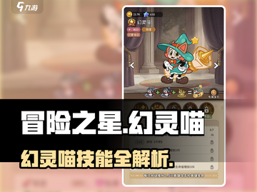 《冒险之星幻灵喵技能全解析🔥》✨截图1