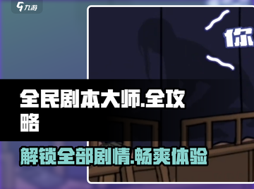 全民剧本大师🔥全攻略详解，助你成为游戏王者！截图1