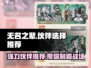 无名之辈最强伙伴推荐🔥带他们称霸游戏✨
