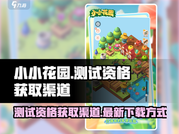 小小花园测试资格🔥下载渠道大曝光！🎮截图1