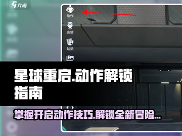 星球重启⚡超全开启动作指南，新手必看！截图1
