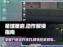 星球重启⚡超全开启动作指南，新手必看！
