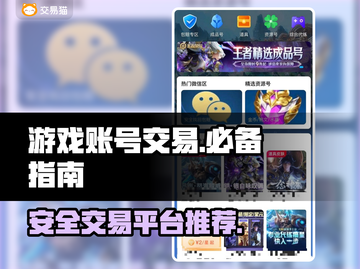 交易猫下载💡王者账号交易平台推荐🔥截图1