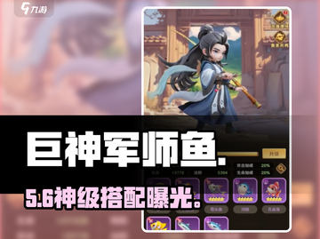 《巨神军师鱼》最强搭配🔥截图1