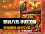 御剑八荒🔥手游：超好玩攻略来袭！🎉