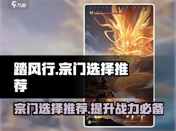 踏风行🔥：必选宗门推荐，速来称霸江湖！截图1