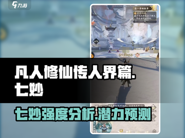 凡人修仙传：七妙强度爆表🔥快来评测！截图1