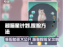 超喵星计划🐱：快速更换猫咪捏脸秘籍，萌翻全场！