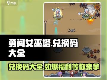 勇闯女巫塔💥兑换码大公开！玩游戏领豪礼🎁截图1