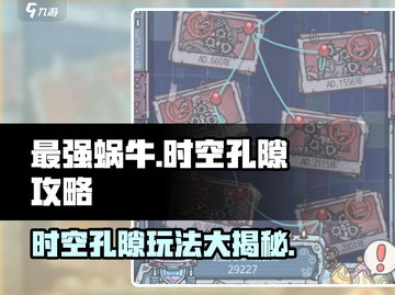 最强蜗牛时空孔隙🔥玩法攻略，轻松通关秘籍！截图1
