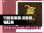 饥荒新家园：浣猫宠物任务全攻略🐱🎮
