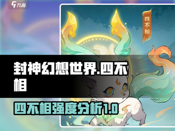 封神幻想世界🔥四不相强度分析来了！✨截图1
