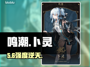 【鸣潮】卜灵强度炸裂🔥截图1