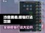 沙盒勇者💥全部怪物打法攻略，轻松通关秘籍！