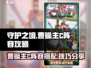 守护之境🔥曹操主C阵容攻略分享🎉