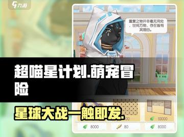 超喵星计划💥萌宠集结，趣味玩法等你来探索！🐾截图1