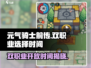 元气骑士前传🔥双职业选择开放时间揭秘！🎮