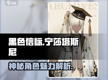 黑色信标🔥宁莎塔斯尼超全信息介绍来啦！截图1