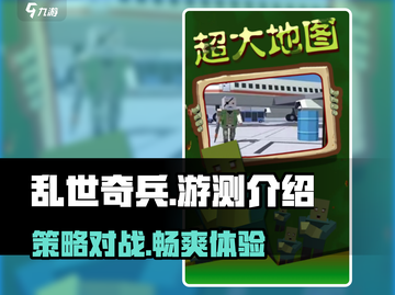 乱世奇兵🔥超好玩！游测体验爆赞🎉截图1